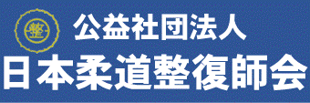 日本柔道整復師会
