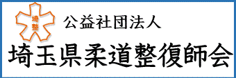 埼玉県柔道整復師会