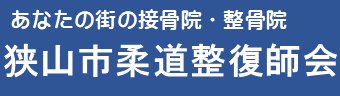狭山市柔道整復師会
