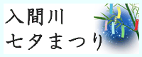 入間川七夕まつり